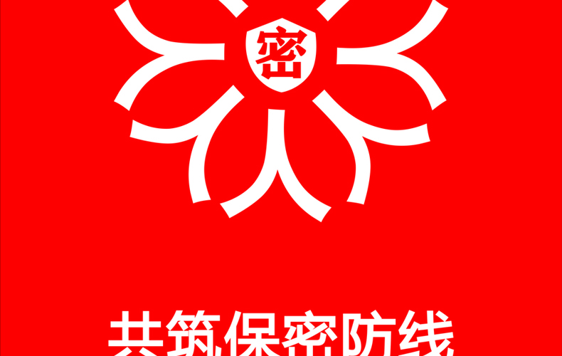 共筑保密防线  公民人人有责