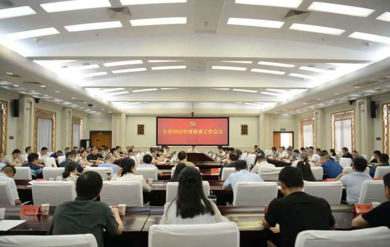 常德市召开保密工作会议